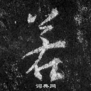 王羲之懷仁集聖教序中若的寫法