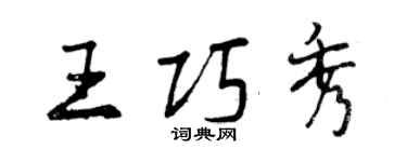 曾慶福王巧秀行書個性簽名怎么寫