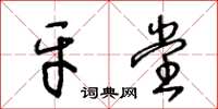 王冬齡牙堂草書怎么寫