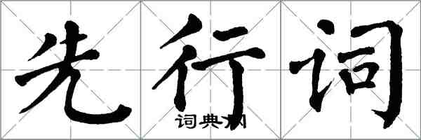 翁闓運先行詞楷書怎么寫