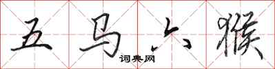 田英章五馬六猴行書怎么寫