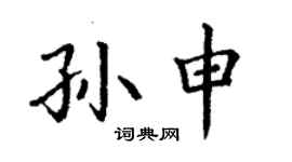 丁謙孫申楷書個性簽名怎么寫