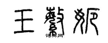 曾慶福王繁娜篆書個性簽名怎么寫