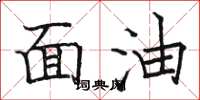 駱恆光面油楷書怎么寫