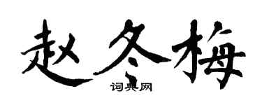 翁闓運趙冬梅楷書個性簽名怎么寫
