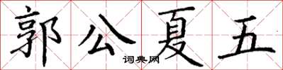 丁謙郭公夏五楷書怎么寫