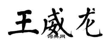 翁闓運王威龍楷書個性簽名怎么寫