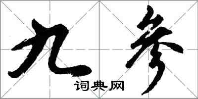 胡問遂九參行書怎么寫