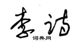 朱錫榮李詩草書個性簽名怎么寫