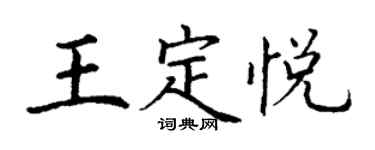 丁謙王定悅楷書個性簽名怎么寫