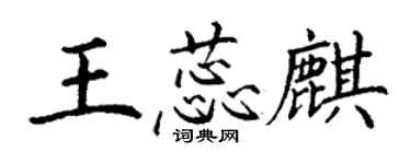 丁謙王蕊麒楷書個性簽名怎么寫