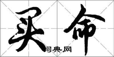 胡問遂買命行書怎么寫