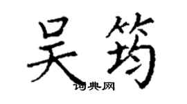 丁謙吳筠楷書個性簽名怎么寫