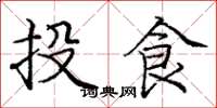 龐中華投食楷書怎么寫