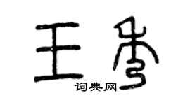 曾慶福王秀篆書個性簽名怎么寫