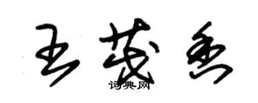 朱錫榮王茂香草書個性簽名怎么寫