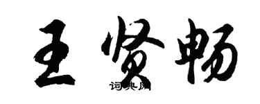 胡問遂王賢暢行書個性簽名怎么寫