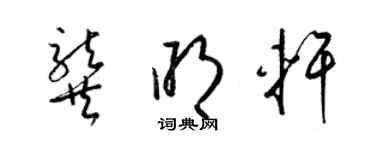 梁錦英龔明軒草書個性簽名怎么寫