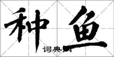 翁闓運種魚楷書怎么寫