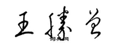 梁錦英王勝曾草書個性簽名怎么寫