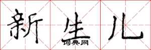侯登峰新生兒楷書怎么寫