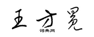 梁錦英王方冕草書個性簽名怎么寫