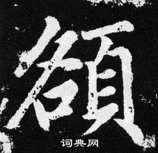 崢草書書法_崢字書法_草書字典