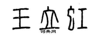 曾慶福王立虹篆書個性簽名怎么寫