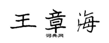 袁強王章海楷書個性簽名怎么寫