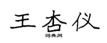 袁強王杏儀楷書個性簽名怎么寫