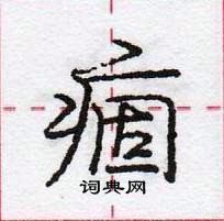 龐中華寫的硬筆行書痼