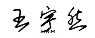 朱錫榮王宇然草書個性簽名怎么寫