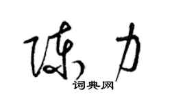 梁錦英陳力草書個性簽名怎么寫