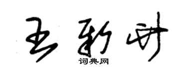 朱錫榮王新竹草書個性簽名怎么寫