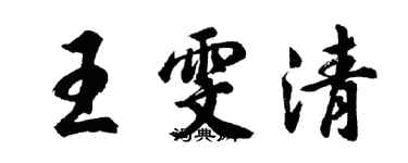 胡問遂王雯清行書個性簽名怎么寫