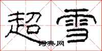 柯春海超雪隸書怎么寫
