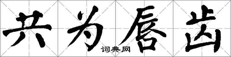 翁闓運共為唇齒楷書怎么寫