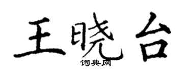 丁謙王曉台楷書個性簽名怎么寫