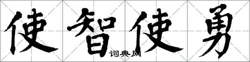 翁闓運使智使勇楷書怎么寫