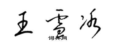 梁錦英王雪冰草書個性簽名怎么寫