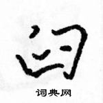 駱恆光寫的硬筆行書臼