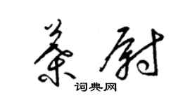 梁錦英葉尉草書個性簽名怎么寫