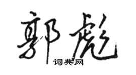 駱恆光郭彪行書個性簽名怎么寫