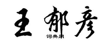 胡問遂王郁彥行書個性簽名怎么寫