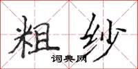 侯登峰粗紗楷書怎么寫