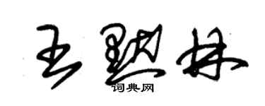 朱錫榮王默林草書個性簽名怎么寫