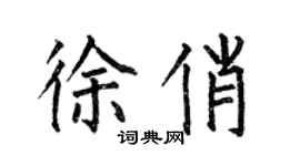 何伯昌徐俏楷書個性簽名怎么寫