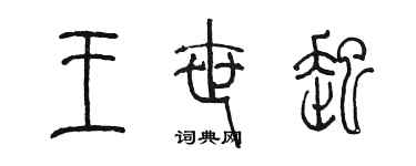 陳墨王世起篆書個性簽名怎么寫