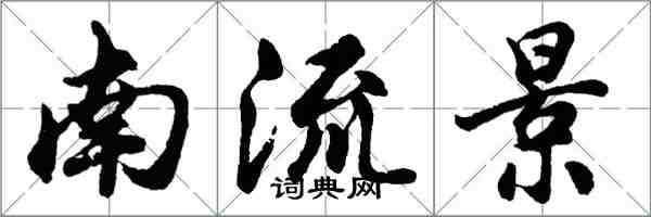 胡問遂南流景行書怎么寫