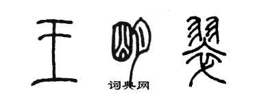 陳墨王明翠篆書個性簽名怎么寫